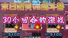 决斗链接*末日精灵VS剑斗兽，30个回合的激战