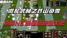 魔兽RPG混乱武林苍山负雪D3随便陪陪通关吧