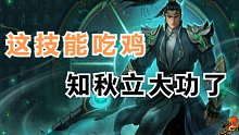 这能吃鸡知秋立大功了