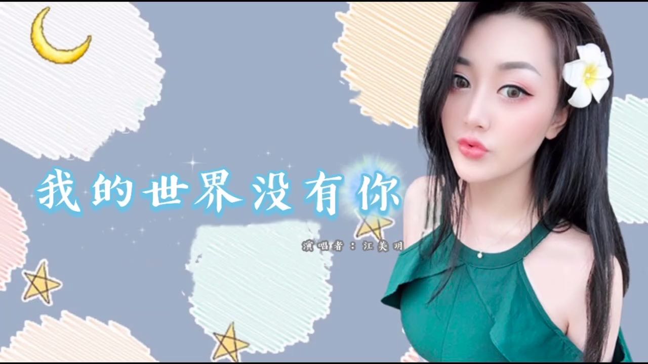 【江美玥】《我的世界没有你》——有些人再怎么去珍惜
