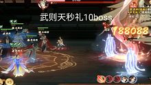 整活 忘川风华录手游 武则天秒礼10boss