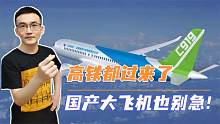 浅谈国产大飞机C919，部分零部件进口国外，发动机仍是最大瓶颈