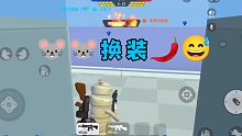 《香肠派对手游》鼠鼠游戏结束后开始疯狂换装