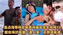 盘点侮辱网友智商的孤岛求生视频10！能捡到“美人鱼”这就很离谱