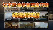 黎明觉醒终极测试版红木林地全藏宝图攻略（前言）