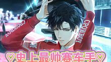【萧逸】赛车的终点是赛道的尽头♡而我的终点是你的身边
