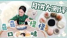 月饼大测评猎奇篇！都是之前没尝试过的奇奇怪怪口味！
