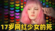 17岁网红少女被害,死亡照片被发到网上疯传︱解密日记