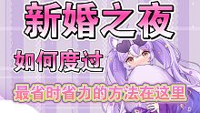 度过新婚之夜最简单的方法