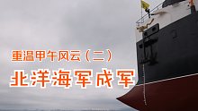 北洋海军成军经过