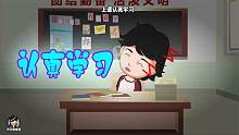 沙雕动画：《踏山河》版学霸，干啥啥不行，像极了上学的你