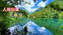 4年前一场地震，差点让人间仙境九寨沟消失，九寨归来不看水