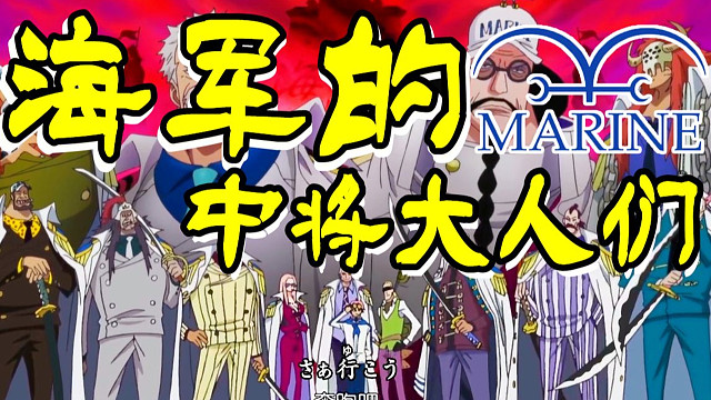 盘点海军中将详解全攻略 前四位都和一件事有不解之缘 上 虎牙视频