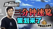 【乌索普出品】山治阿龙大砍，策划来了汇总！航海王热血航线