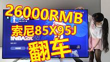 2万6的索尼85寸电视85x95j翻车了？纯白测试满屏灰色格子