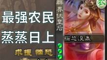 最强农民伏皇后，真就蒸蒸日上？