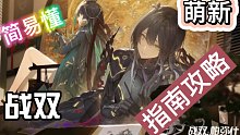 战双简易懂的萌新攻略小指南
