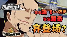 【乌索普出品】维护解读，一个剧情打两小时！7月真有三ss登录？ 航海王热血航线