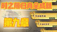 时之隙第九章(归真)全成就