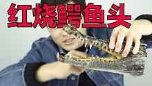 小伙花100元做了个红烧鳄鱼头！结果直接吃吐了！有那么难吃吗？