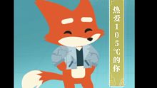 《小动物之星》热爱105℃的你