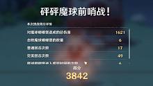 【原神】3842分砰砰魔球总动员！保底看技巧！高分看运气！