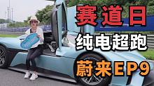 蔚来车主这么爽！在赛道日开NIO EP9是什么体验？