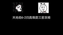 天地劫6-2归真难度三星攻略