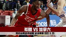 奥运会男篮资格赛｜希腊VS加拿大｜全场集锦