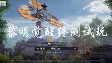 【苍穹/黎明觉醒解说视频】《黎明觉醒》终测试玩介绍