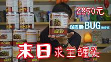 试吃末日生存肉罐头，花2850元买的，这保质期真BUG