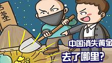 中国消失3万吨黄金去了哪里？汉代黄金消失之谜