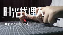 【penbeat】Overthink-时光代理人ed