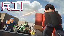 口袋Roblox罗布乐思：兵工厂-成为兵王吧！