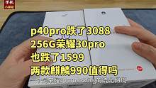 两款麒麟990手机降价了，p40pro跌了3088，256G荣耀30pro也跌1599
