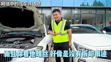网络中的汽车评估师VS现实中的汽车评估师，你们看出来差距了吗？