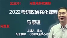 22考研徐涛强化班完整版持续更新中，最全