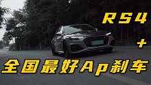 RS4加上价值一台A4的卡钳什么样？