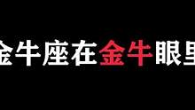金牛很憨吗？