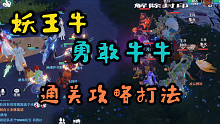 勇敢牛牛，不怕挑战梦幻新诛仙妖王牛打法攻略视频