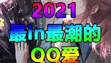 【光与夜之恋】来共赴一场至死不渝QQ爱吗（鹅の土味广告）