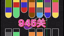 水排序拼图945关 小威带你轻松过 Water Sort Puzzle China 945