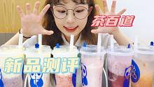 茶百道6款新品测评！夏天和沙冰最配啦~手剥葡萄冻 茉莉白桃子 草莓牛奶麻薯 鲜葡萄酪酪 鲜草莓酪酪 