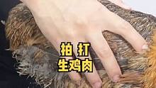 用手拍打生鸡肉13万次就能变熟，是真的吗？#创作灵感 