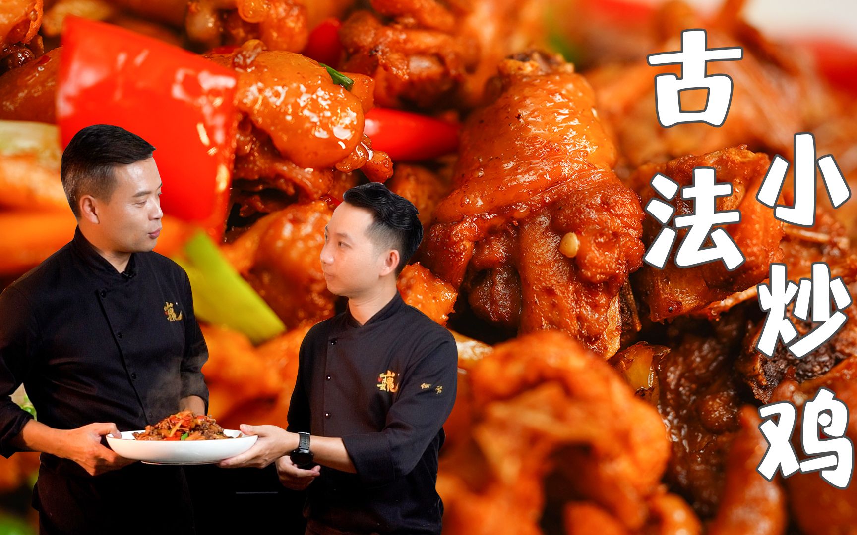 做个古法小炒鸡，徒弟在旁边指指点点，他想出师