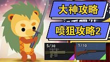 大神攻略－喷狙攻略2（小动物之星）－小坏