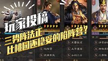 【三国志战略版】玩家投稿：三势阵法正陷阵营比桃园稳妥？