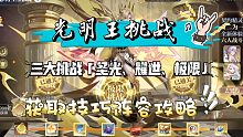 奥奇传说手游: 光明王挑战「圣光、耀世、极限」通关获取技巧 阵容攻略～
