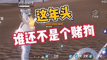 妄想山海:这年头谁还不是个赌狗！