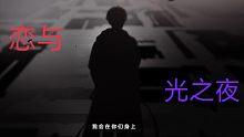 恋与VS光夜 王者修罗场｜踩点   互A  声控 lock me up
